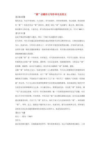 【吹尽狂沙系列】高中语文 经典话题作文题写作指导 累话题作文写作导引及范文