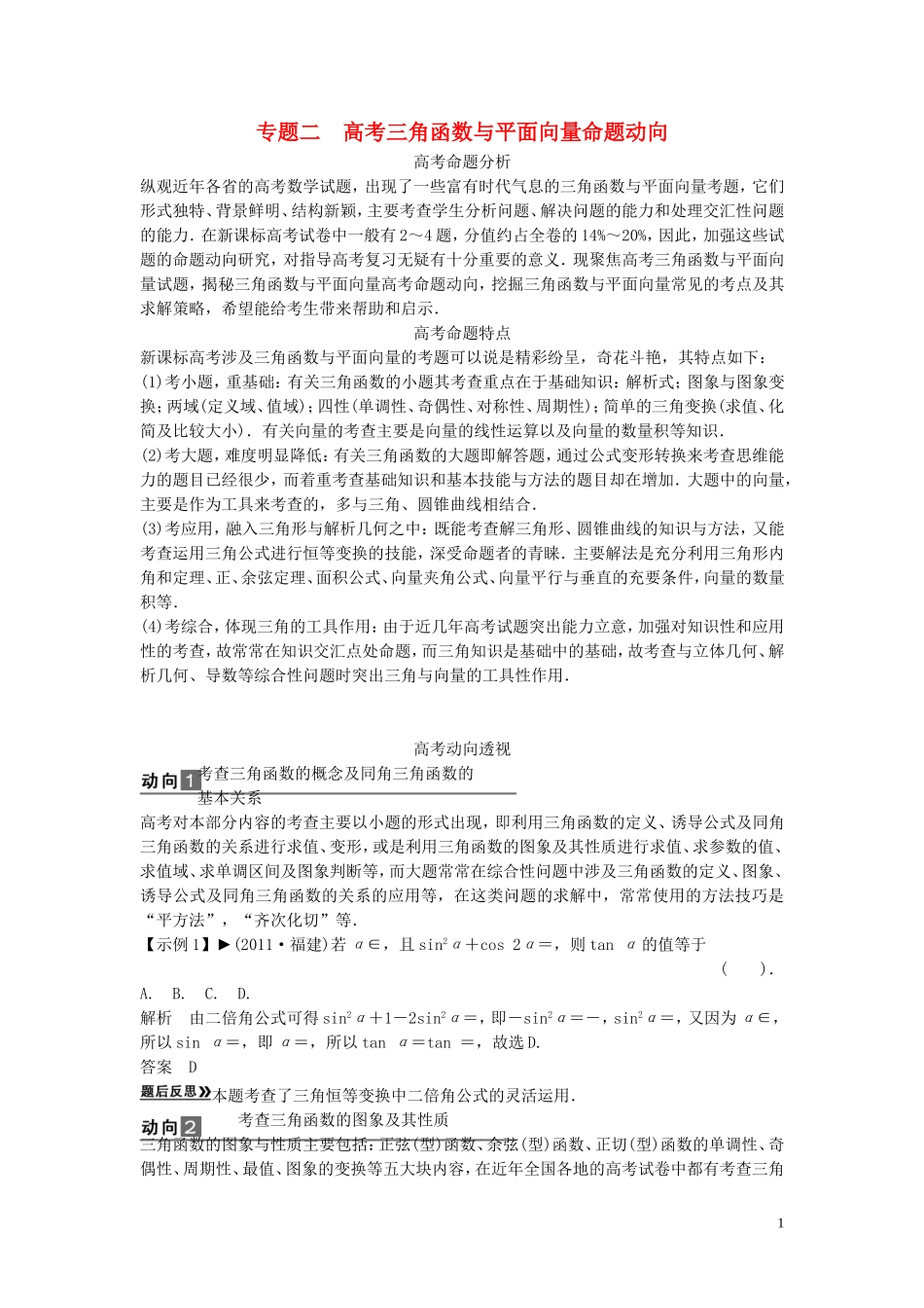 【创新方案】2013年高考数学一轮复习 第五篇  平面向量 专题二　高考三角函数与平面向量命题动向教案 理 新人教版_第1页