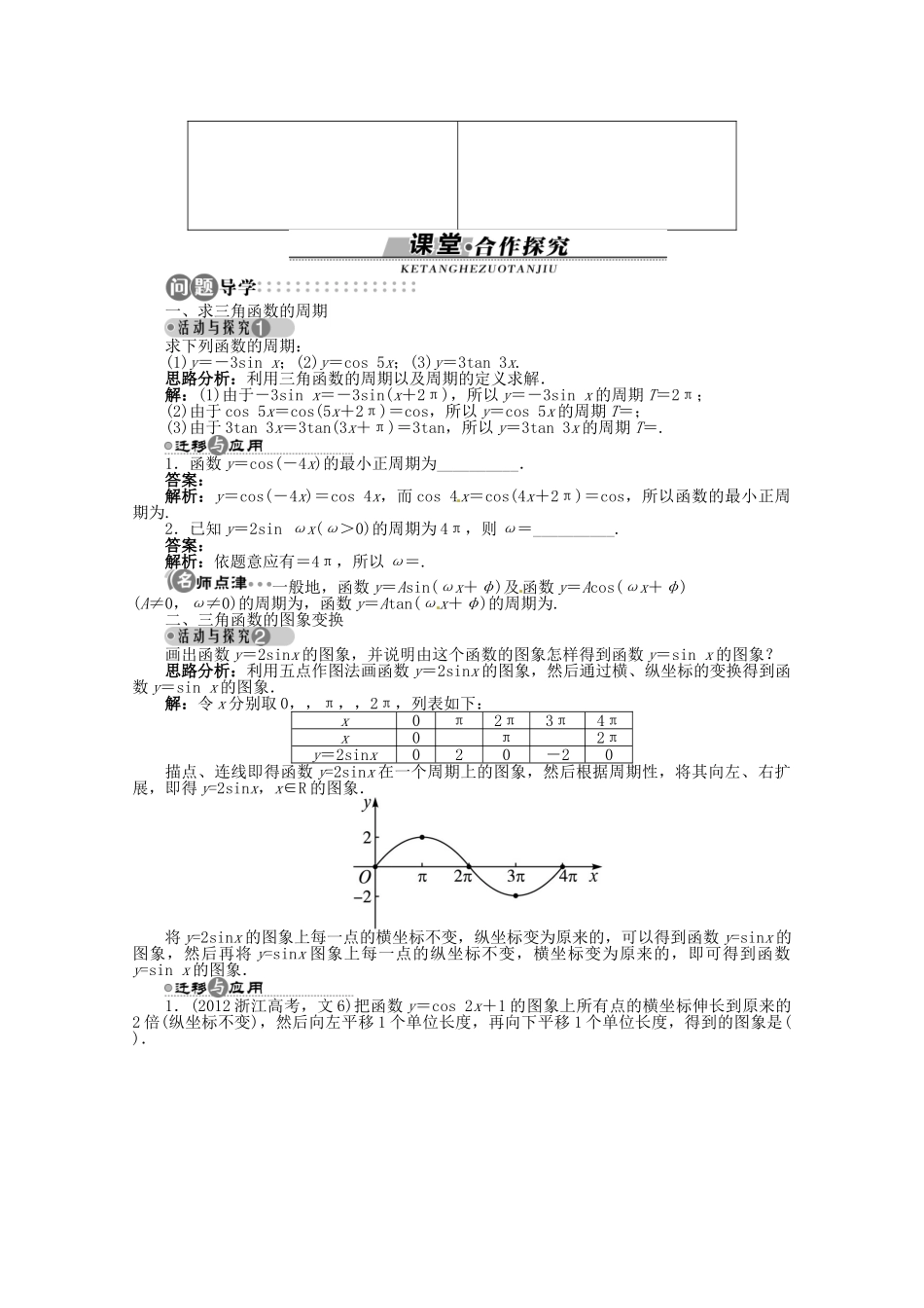 【优化指导】高中数学（基础预习+课堂探究+达标训练）3.4.1 三角函数的周期性以及函数y＝Asinx，y＝sinωx的图象与性质精品导学案 湘教版必修2_第2页