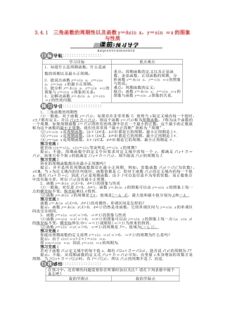 【优化指导】高中数学（基础预习+课堂探究+达标训练）3.4.1 三角函数的周期性以及函数y＝Asinx，y＝sinωx的图象与性质精品导学案 湘教版必修2