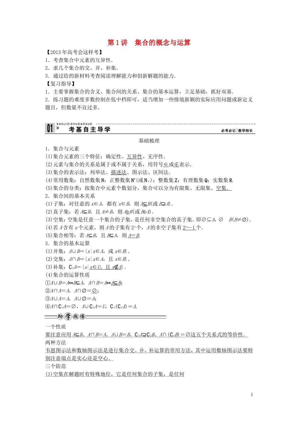 【创新方案】2013年高考数学一轮复习 第一篇  集合与常用逻辑用语 第1讲　集合的概念与运算教案 理 新人教版_第1页
