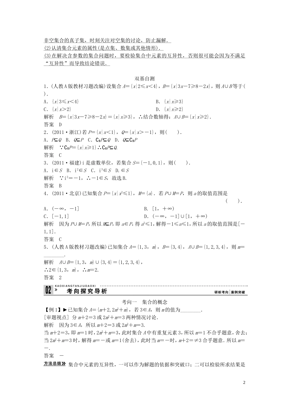 【创新方案】2013年高考数学一轮复习 第一篇  集合与常用逻辑用语 第1讲　集合的概念与运算教案 理 新人教版_第2页