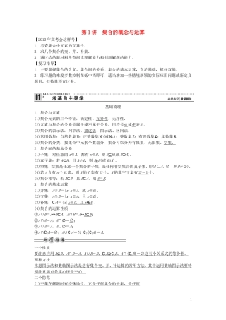 【创新方案】2013年高考数学一轮复习 第一篇  集合与常用逻辑用语 第1讲　集合的概念与运算教案 理 新人教版
