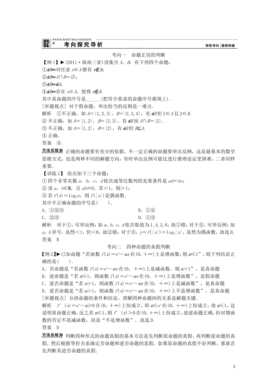 【创新方案】2013年高考数学一轮复习 第一篇  集合与常用逻辑用语 第2讲　命题及其关系、充分条件与必要条件教案 理 新人教版_第3页