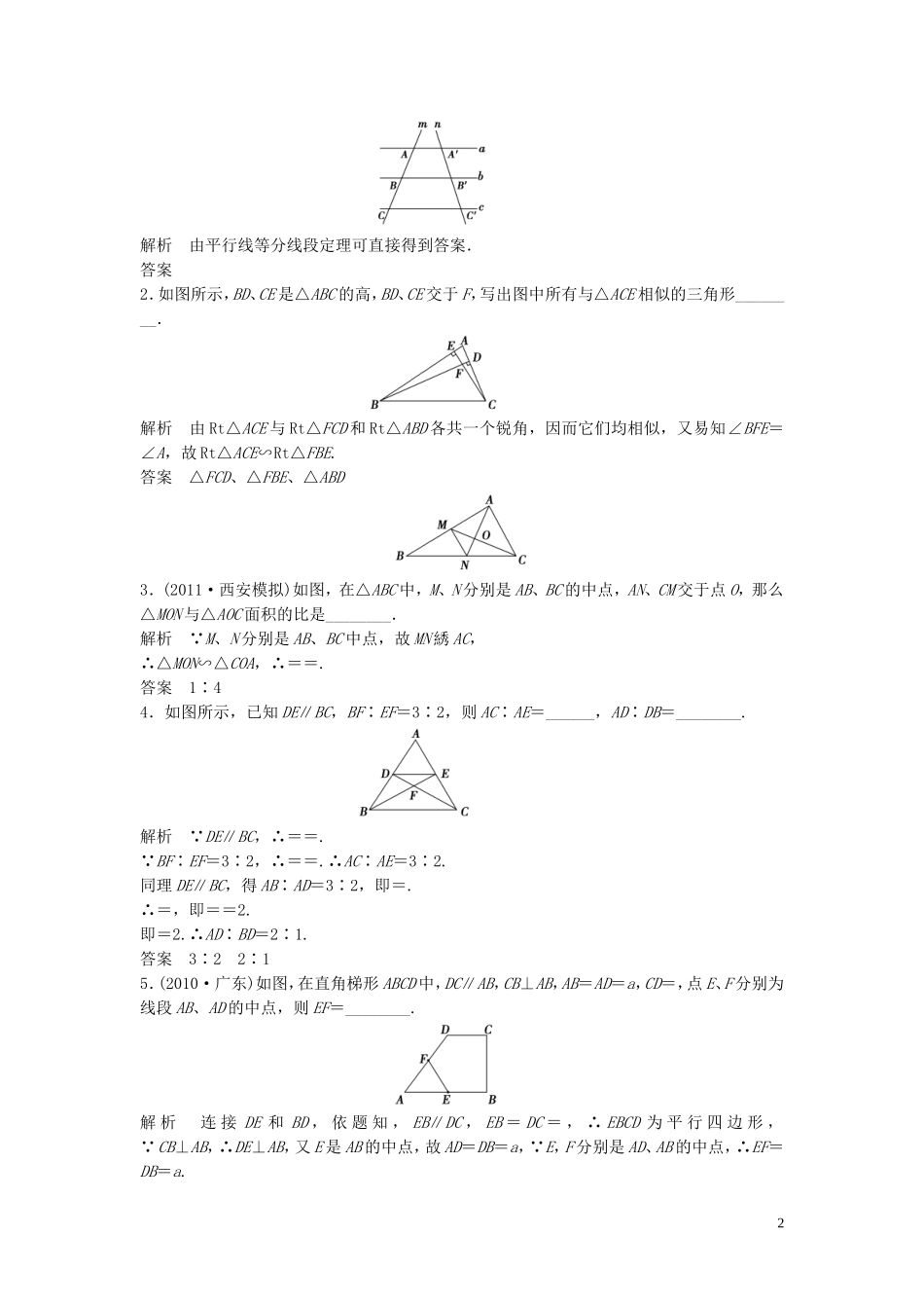 【创新方案】2013年高考数学一轮复习 几何证明选讲 第1讲　平行截割定理与相似三角形教案 理 新人教版选修4-1_第2页