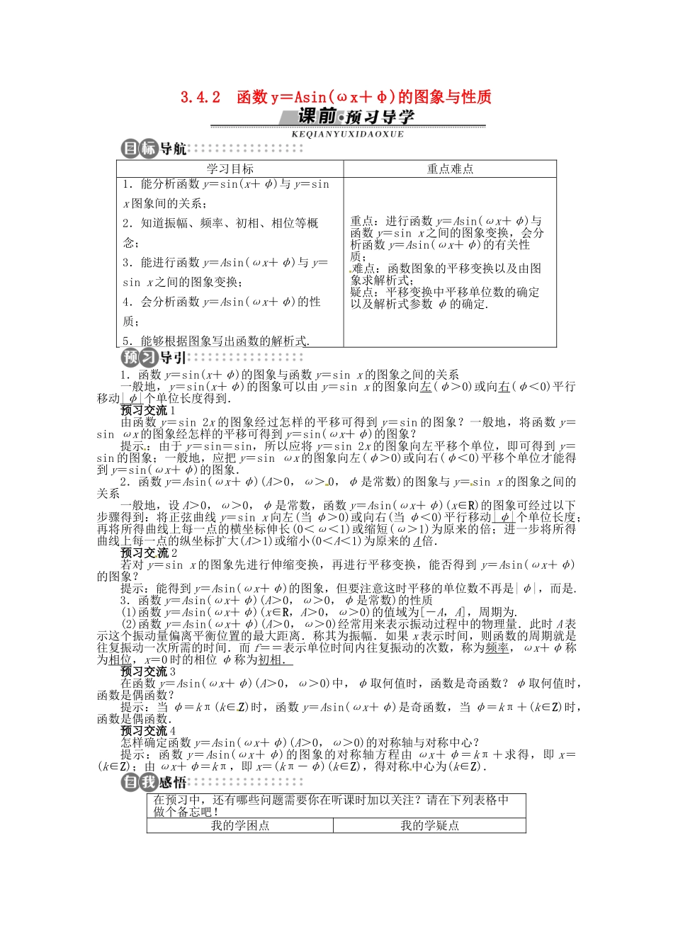 【优化指导】高中数学（基础预习+课堂探究+达标训练）3.4.2 函数y＝Asin(ωx＋φ)的图象与性质精品导学案 湘教版必修2_第1页