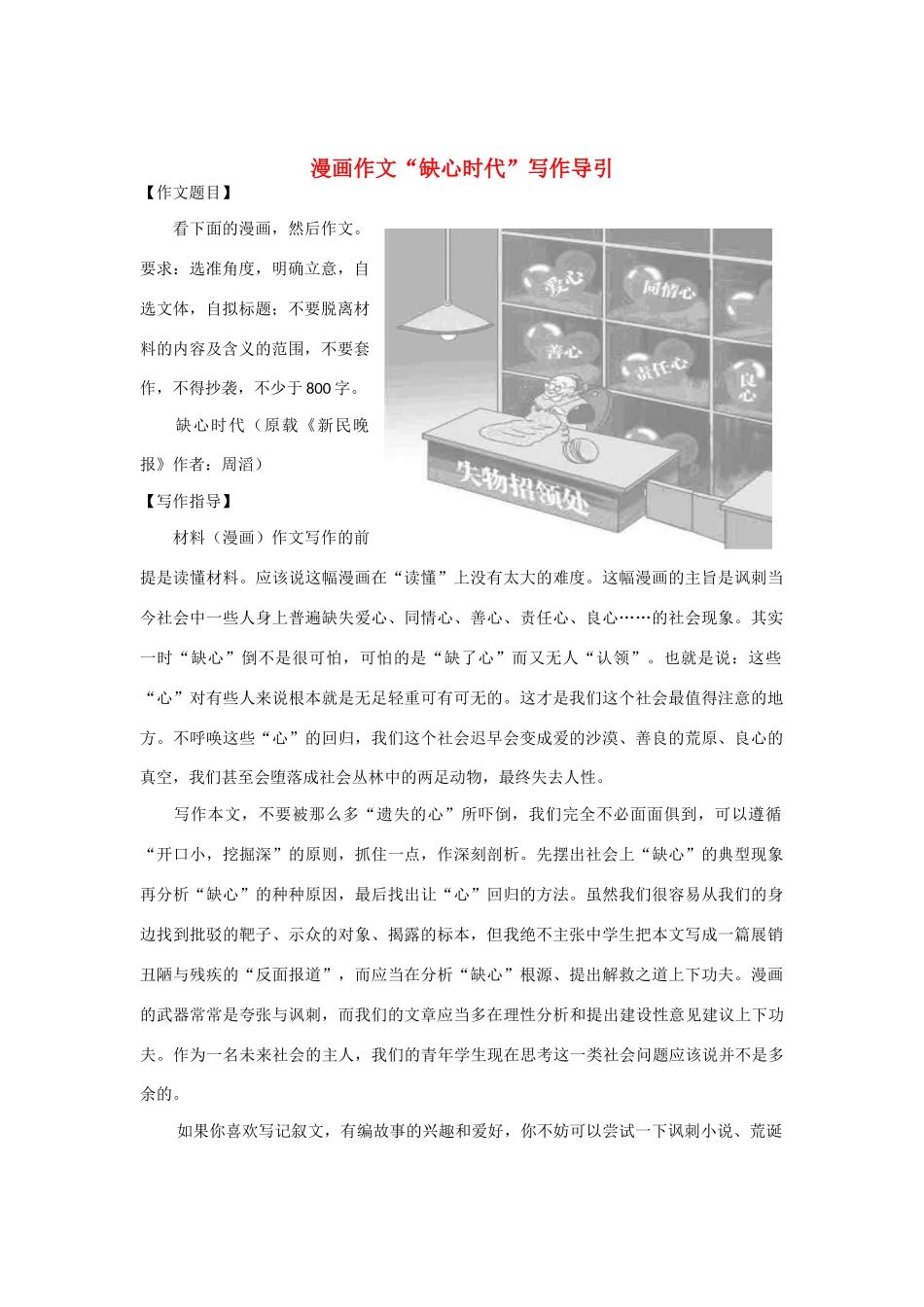 【吹尽狂沙系列】高中语文 经典话题作文题写作指导 漫画作文“缺心时代”写作导引_第1页