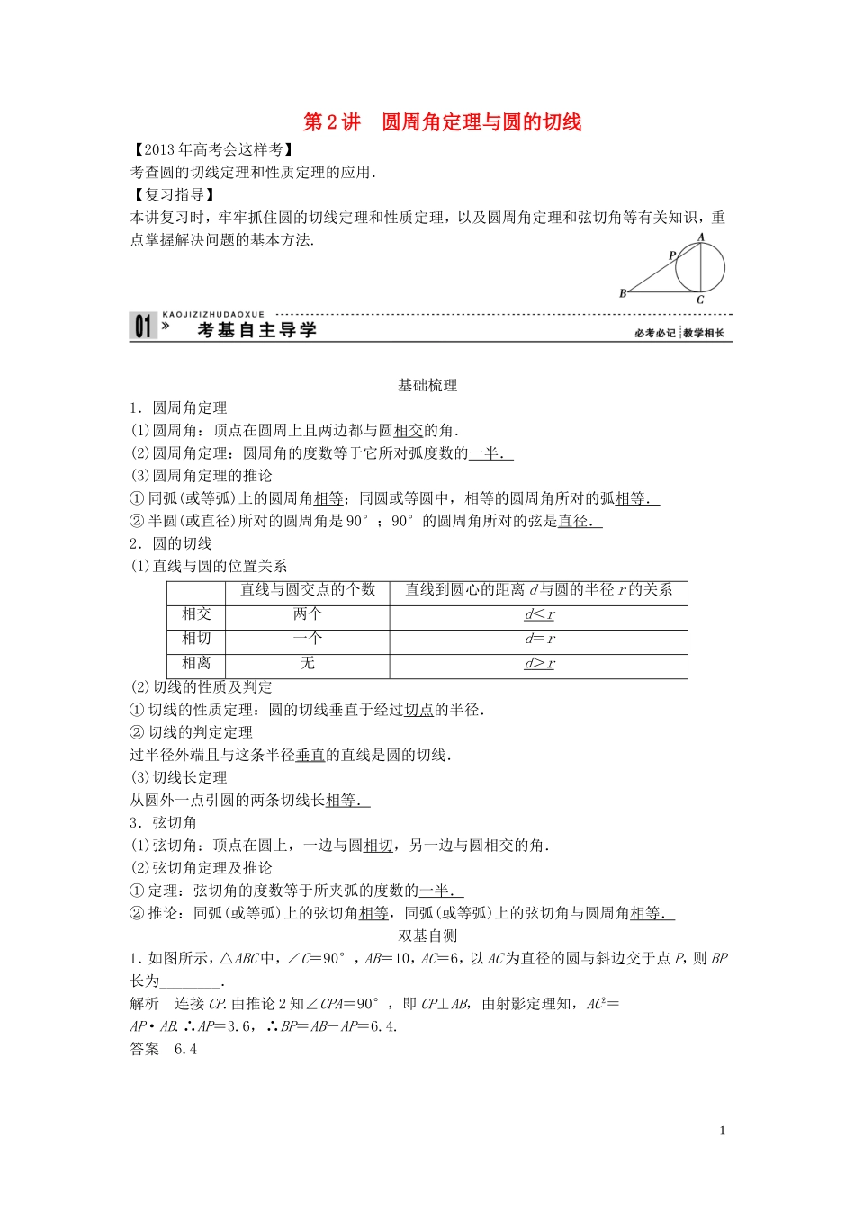 【创新方案】2013年高考数学一轮复习 几何证明选讲 第2讲　圆周角定理与圆的切线教案 理 新人教版选修4-1_第1页