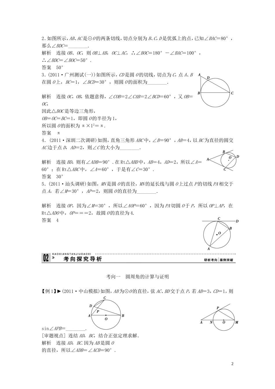【创新方案】2013年高考数学一轮复习 几何证明选讲 第2讲　圆周角定理与圆的切线教案 理 新人教版选修4-1_第2页