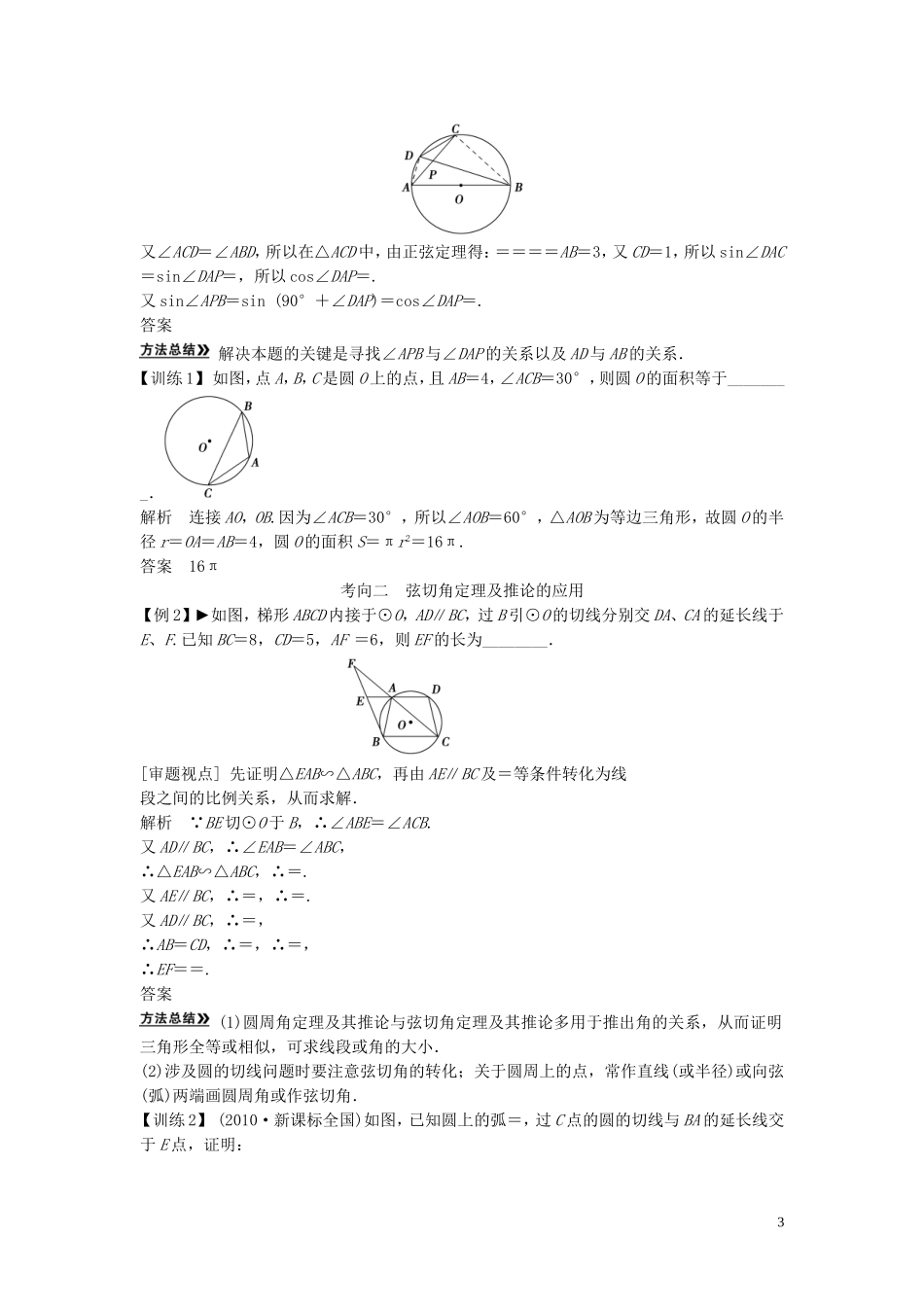 【创新方案】2013年高考数学一轮复习 几何证明选讲 第2讲　圆周角定理与圆的切线教案 理 新人教版选修4-1_第3页