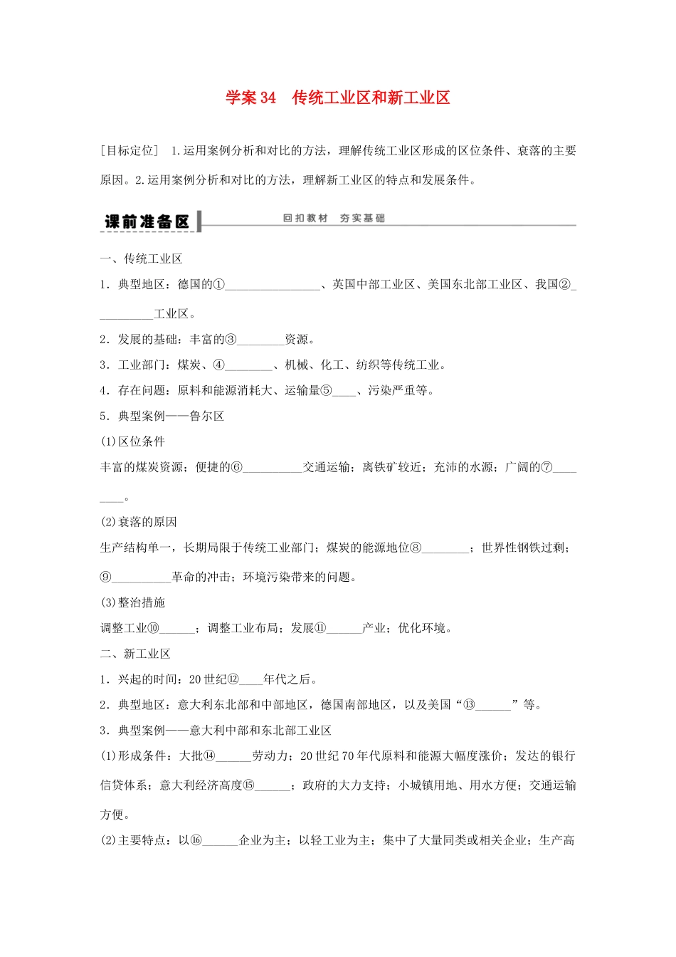 【创新设计】（四川专用）2014版高三地理一轮复习 传统工业区和新工业区学案 新人教版_第1页