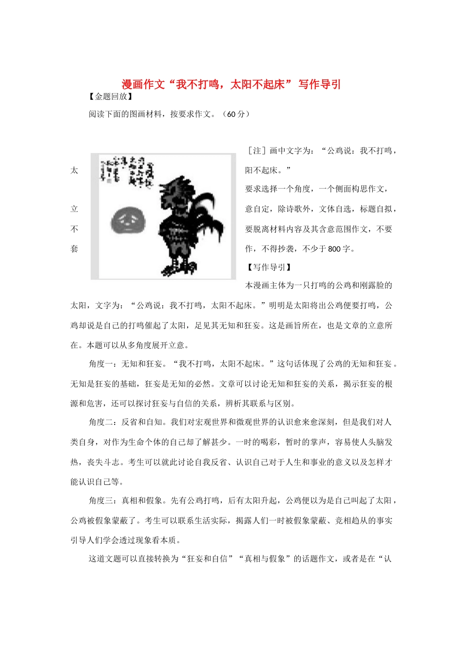 【吹尽狂沙系列】高中语文 经典话题作文题写作指导 漫画作文“我不打鸣，太阳不起床” 写作导引_第1页