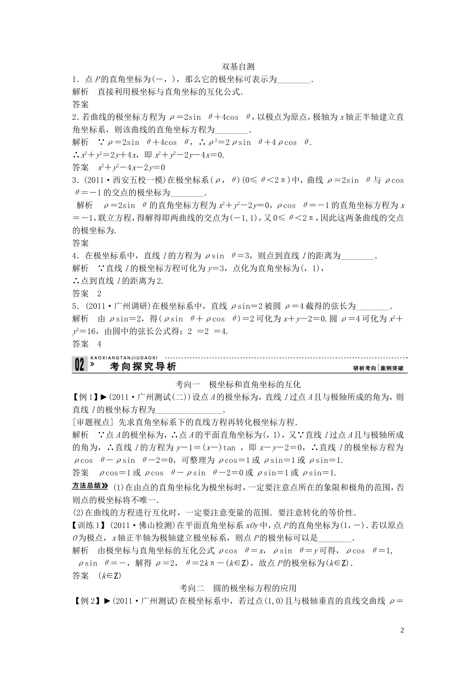 【创新方案】2013年高考数学一轮复习 矩阵与变换 第1讲　坐标系教案 理 新人教版选修4-2_第2页