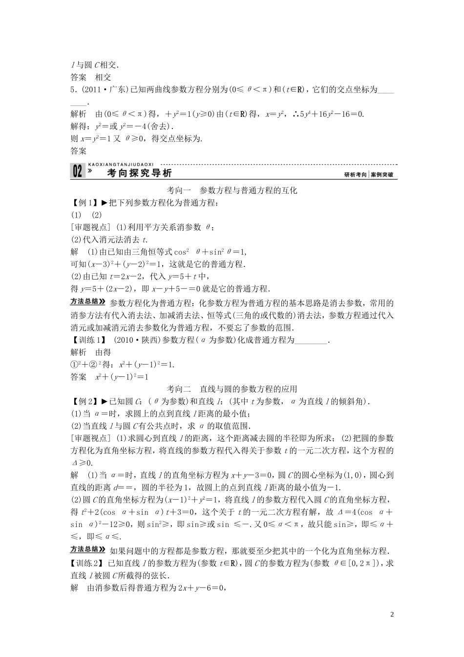 【创新方案】2013年高考数学一轮复习 矩阵与变换 第2讲　参数方程教案 理 新人教版选修4-2_第2页