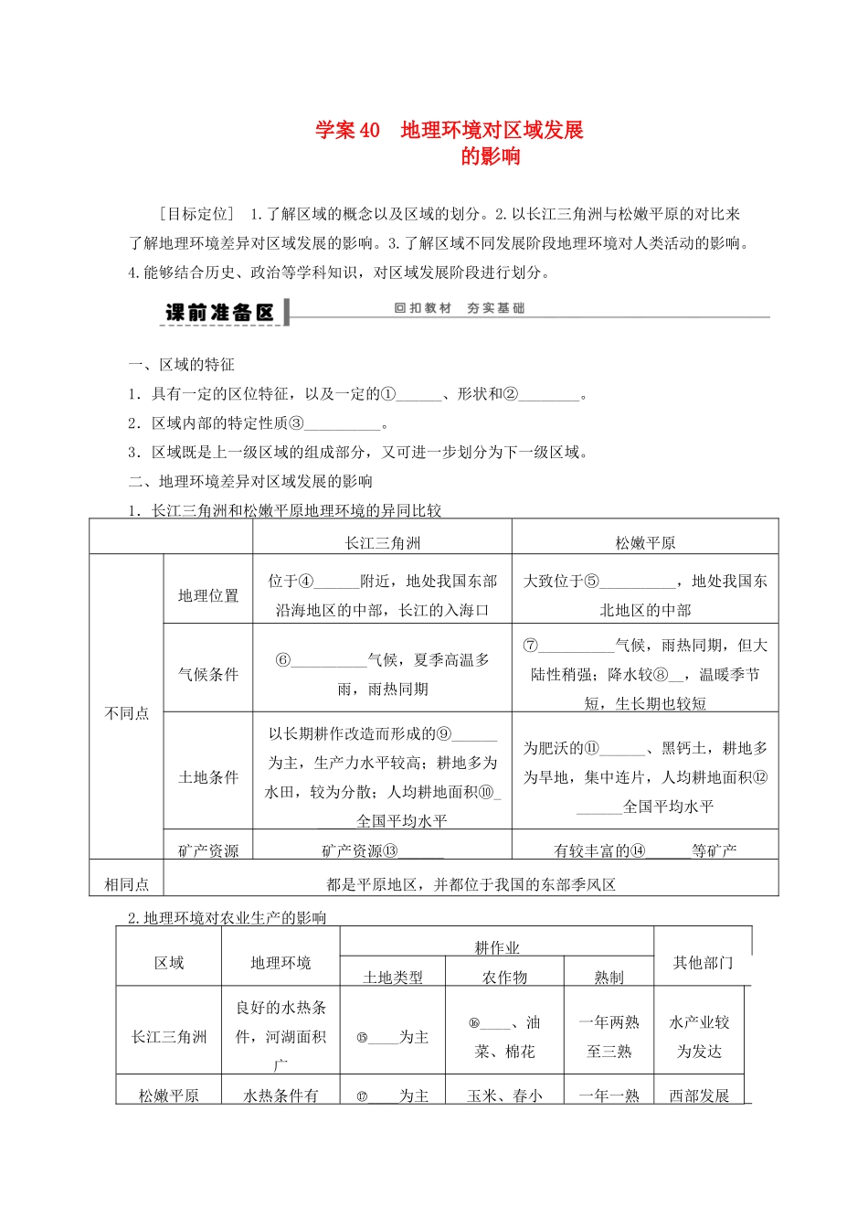 【创新设计】（四川专用）2014版高三地理一轮复习 地理环境对区域发展的影响学案 新人教版_第1页