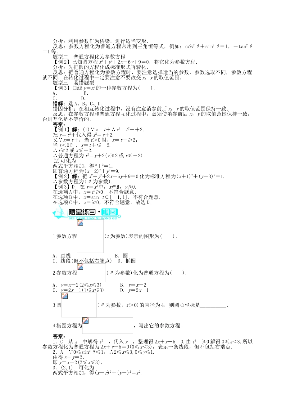 【优化指导】高中数学（基础预习+课堂探究+达标训练）3参数方程化成普通方程导学案 北师大版选修4-4_第2页