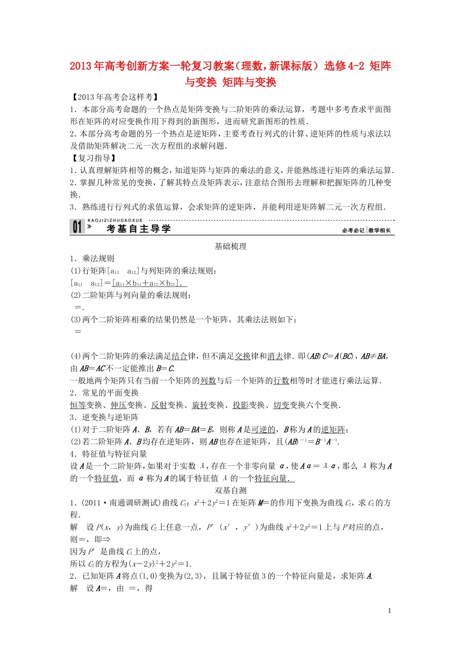 【创新方案】2013年高考数学一轮复习 矩阵与变换 矩阵与变换教案 理 新人教版选修4-2_第1页