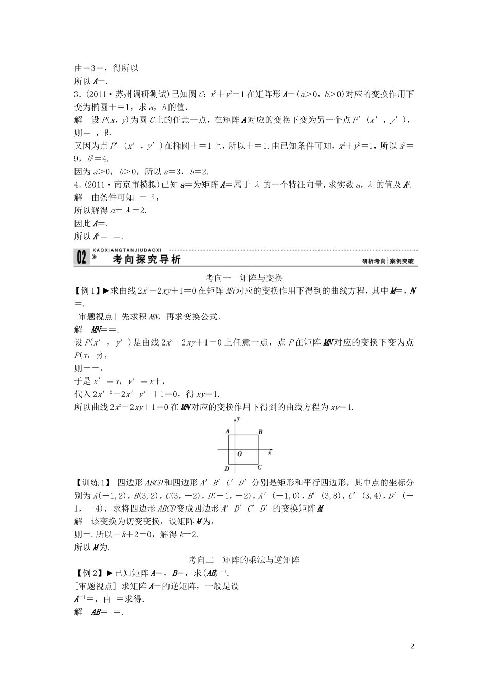 【创新方案】2013年高考数学一轮复习 矩阵与变换 矩阵与变换教案 理 新人教版选修4-2_第2页