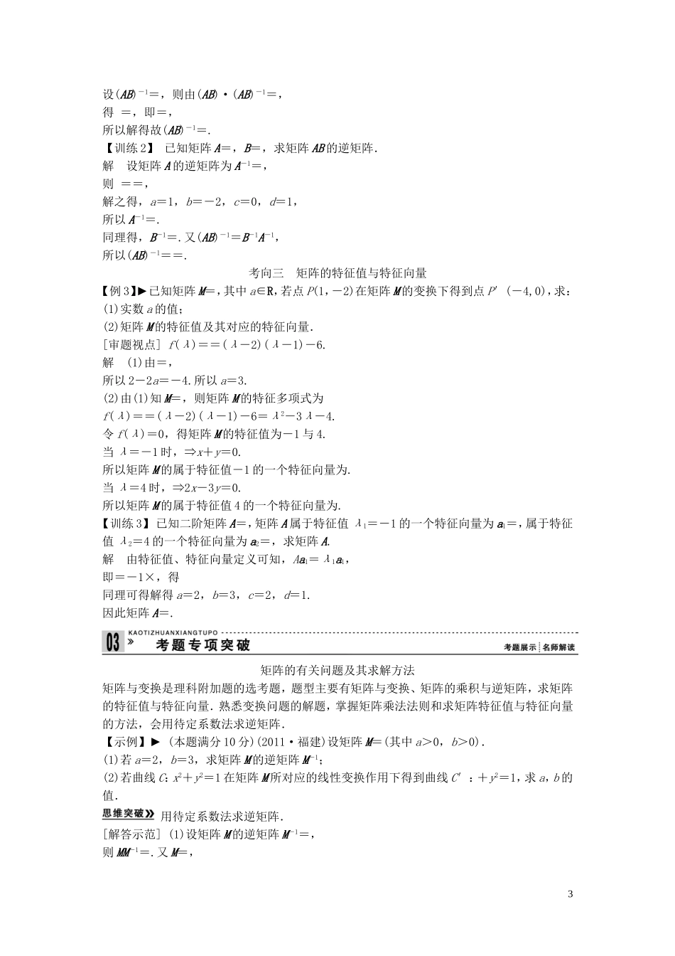 【创新方案】2013年高考数学一轮复习 矩阵与变换 矩阵与变换教案 理 新人教版选修4-2_第3页