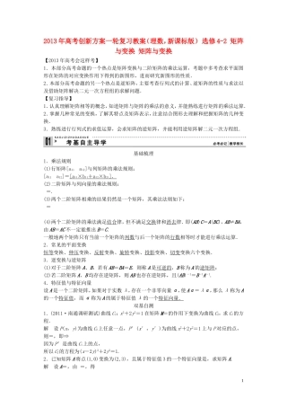 【创新方案】2013年高考数学一轮复习 矩阵与变换 矩阵与变换教案 理 新人教版选修4-2
