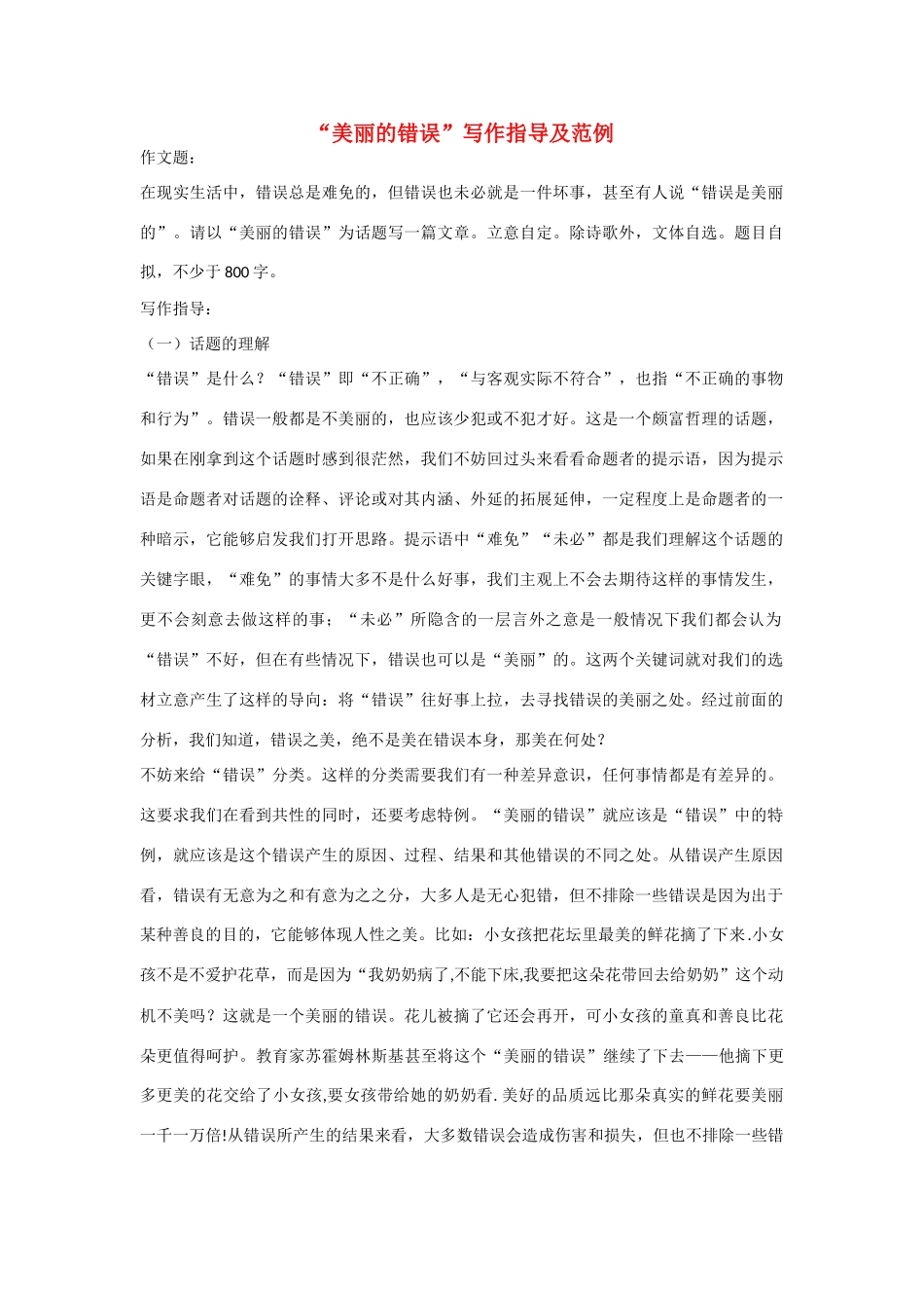 【吹尽狂沙系列】高中语文 经典话题作文题写作指导 美丽的错误写作指导及范例_第1页