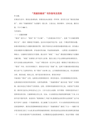 【吹尽狂沙系列】高中语文 经典话题作文题写作指导 美丽的错误写作指导及范例