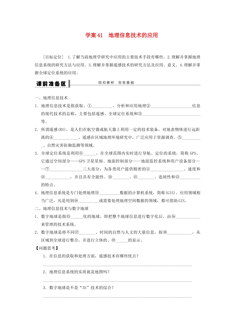 【创新设计】（四川专用）2014版高三地理一轮复习 地理信息技术的应用学案 新人教版_第1页
