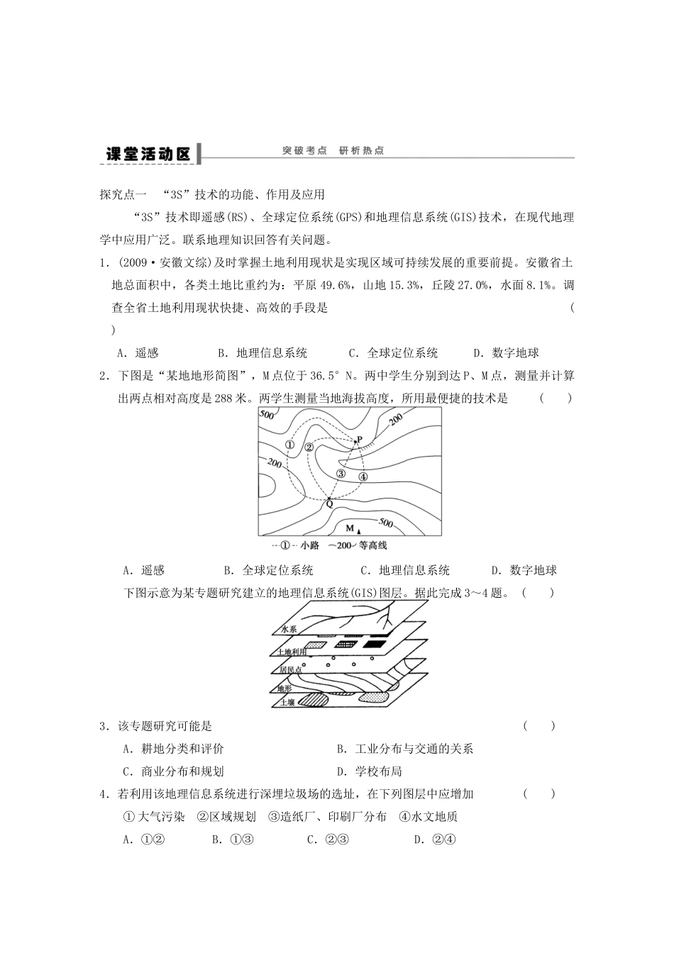 【创新设计】（四川专用）2014版高三地理一轮复习 地理信息技术的应用学案 新人教版_第2页