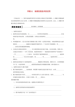 【创新设计】（四川专用）2014版高三地理一轮复习 地理信息技术的应用学案 新人教版
