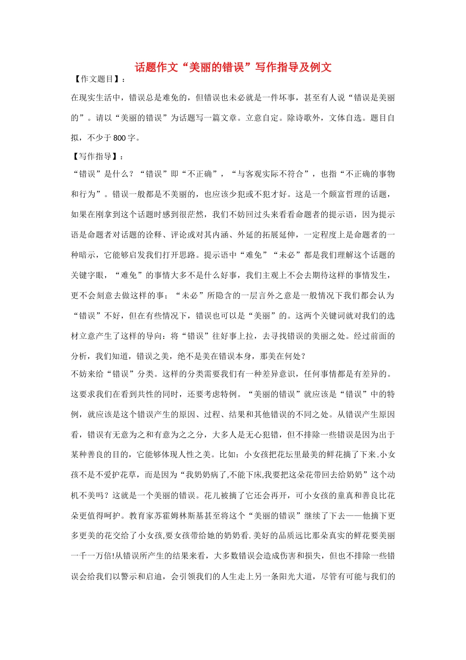【吹尽狂沙系列】高中语文 经典话题作文题写作指导 美丽的错误写作指导及例文_第1页
