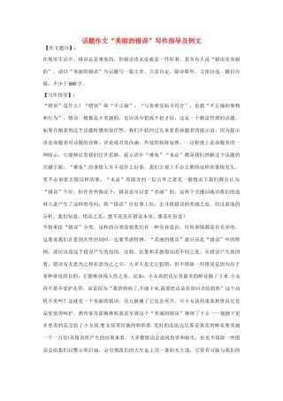 【吹尽狂沙系列】高中语文 经典话题作文题写作指导 美丽的错误写作指导及例文
