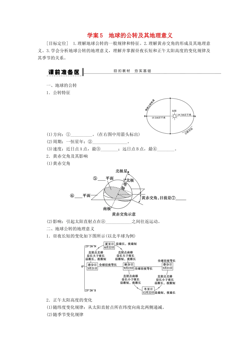 【创新设计】（四川专用）2014版高三地理一轮复习 地球的公转及其地理意义学案 新人教版_第1页