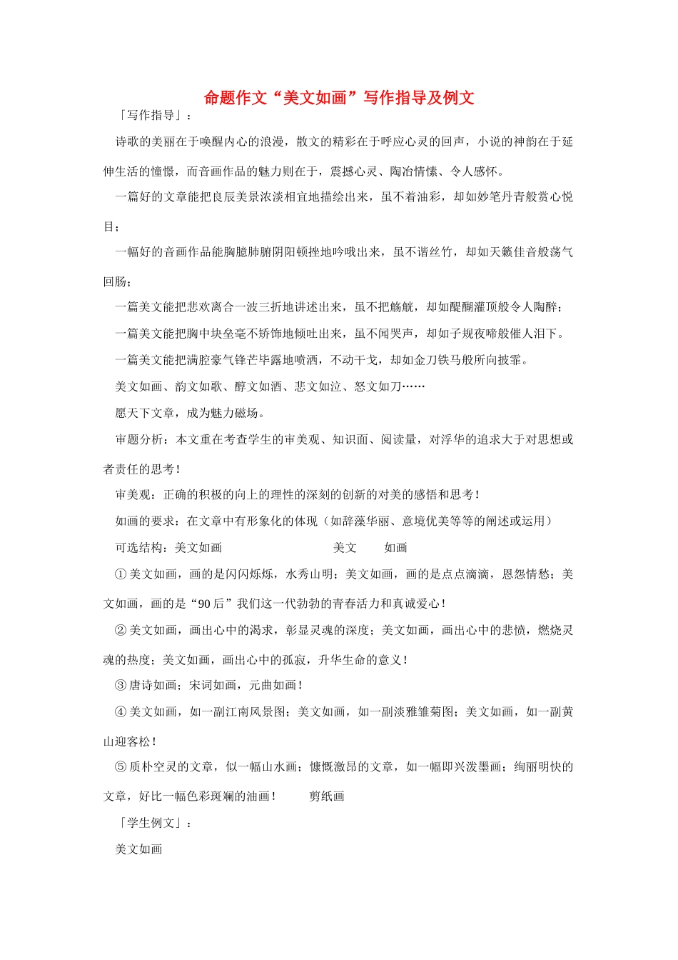 【吹尽狂沙系列】高中语文 经典话题作文题写作指导 美文如画写作指导及例文_第1页