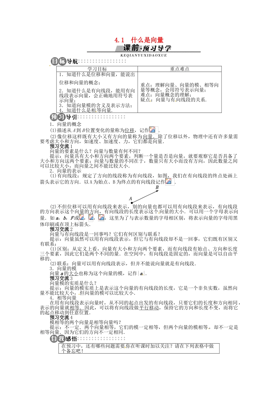【优化指导】高中数学（基础预习+课堂探究+达标训练）4.1 什么是向量精品导学案 湘教版必修2_第1页