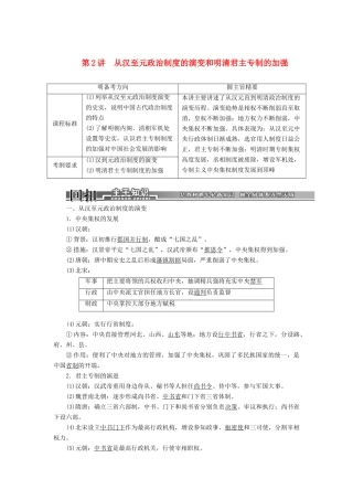 【创新方案】2014届高考历史一轮复习 第2讲从汉至元政治制度的演变和明清君主专制的加强学案 新人教版