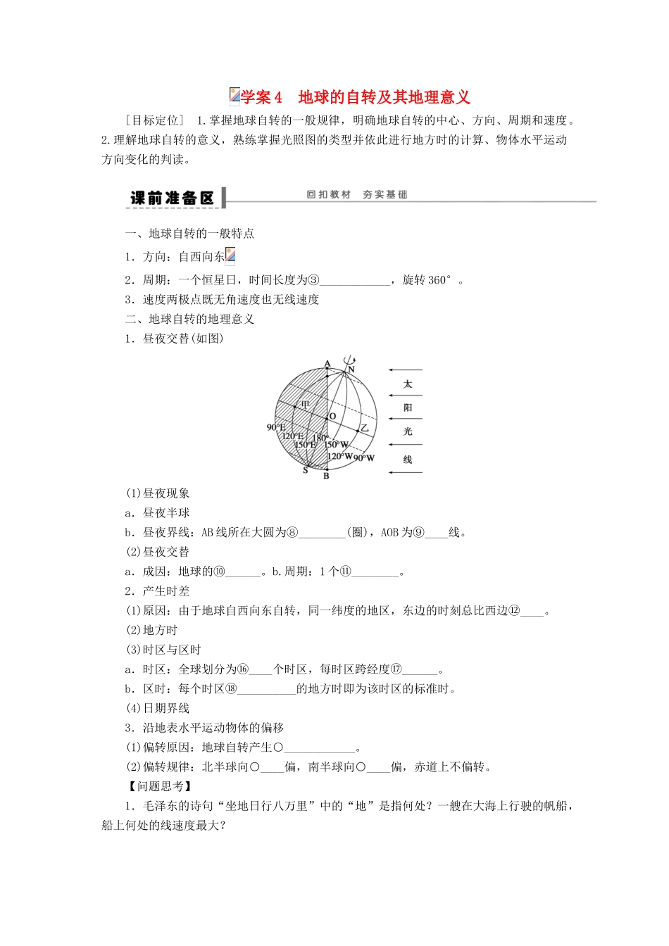 【创新设计】（四川专用）2014版高三地理一轮复习 地球的自转及其地理意义学案 新人教版_第1页