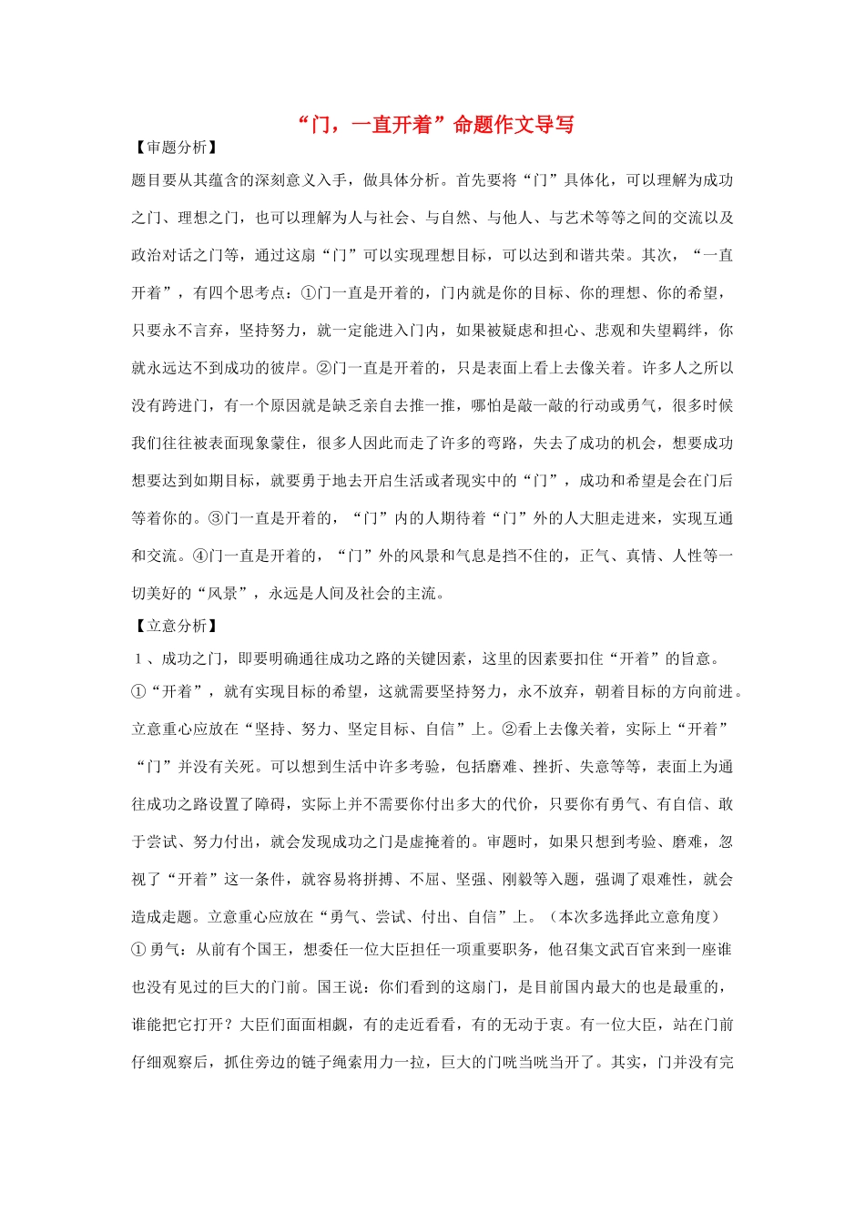 【吹尽狂沙系列】高中语文 经典话题作文题写作指导 门一直开着命题作文导写_第1页