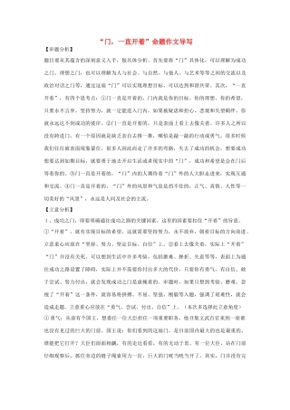 【吹尽狂沙系列】高中语文 经典话题作文题写作指导 门一直开着命题作文导写