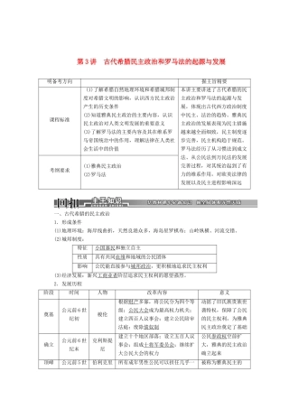 【创新方案】2014届高考历史一轮复习 第3讲古代希腊民主政治和罗马法的起源与发展学案 新人教版