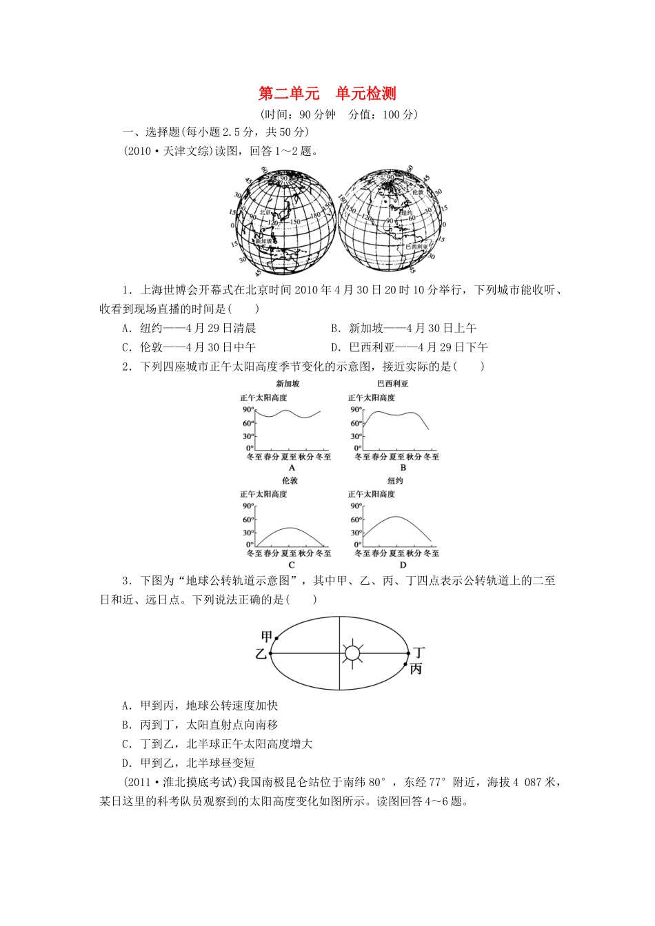 【创新设计】（四川专用）2014版高三地理一轮复习 第二单元 单元检测 新人教版_第1页