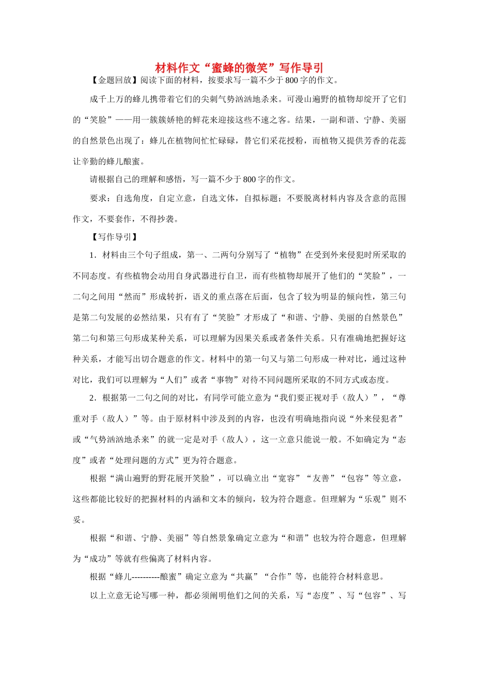 【吹尽狂沙系列】高中语文 经典话题作文题写作指导 蜜蜂的微笑_第1页