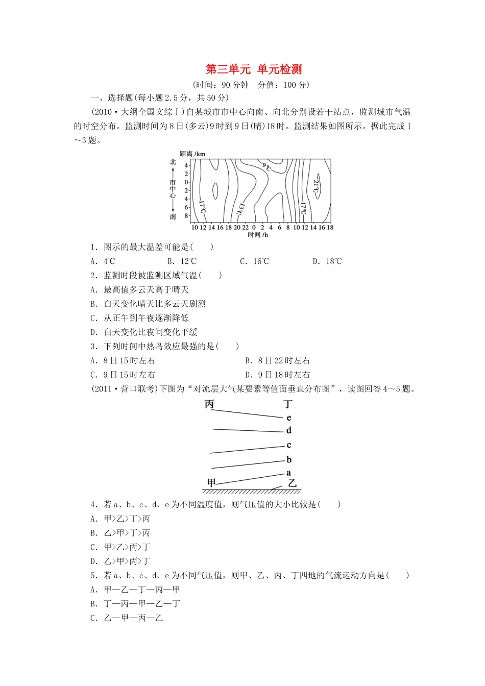 【创新设计】（四川专用）2014版高三地理一轮复习 第三单元 单元检测 新人教版_第1页