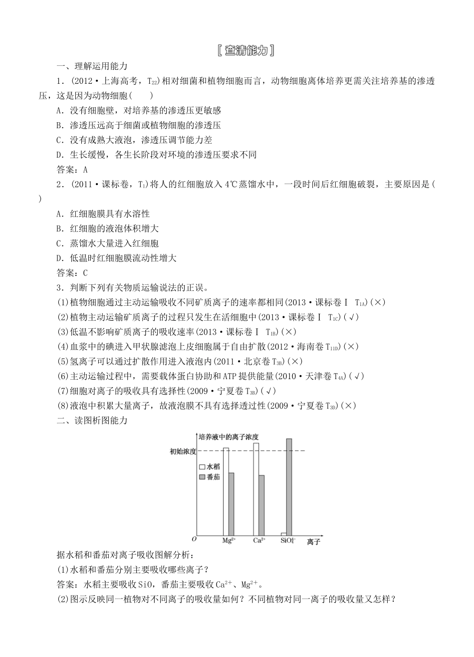 【三维设计】2015届高考生物一轮精品讲义 2.3 物质跨膜运输的实例和方式 新人教版必修1_第2页