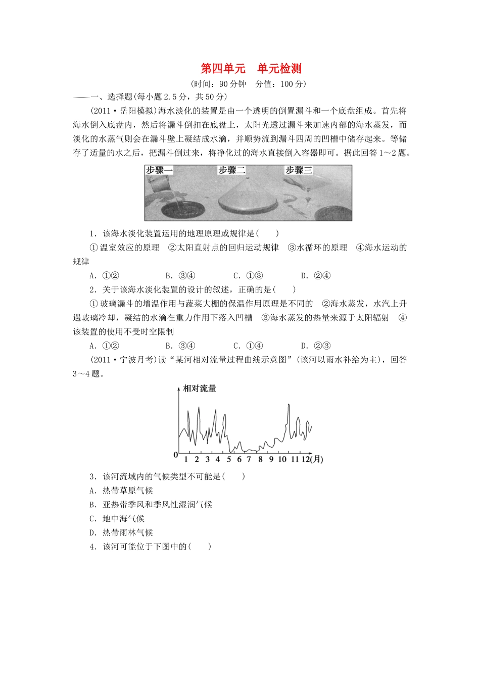 【创新设计】（四川专用）2014版高三地理一轮复习 第四单元 单元检测 新人教版_第1页
