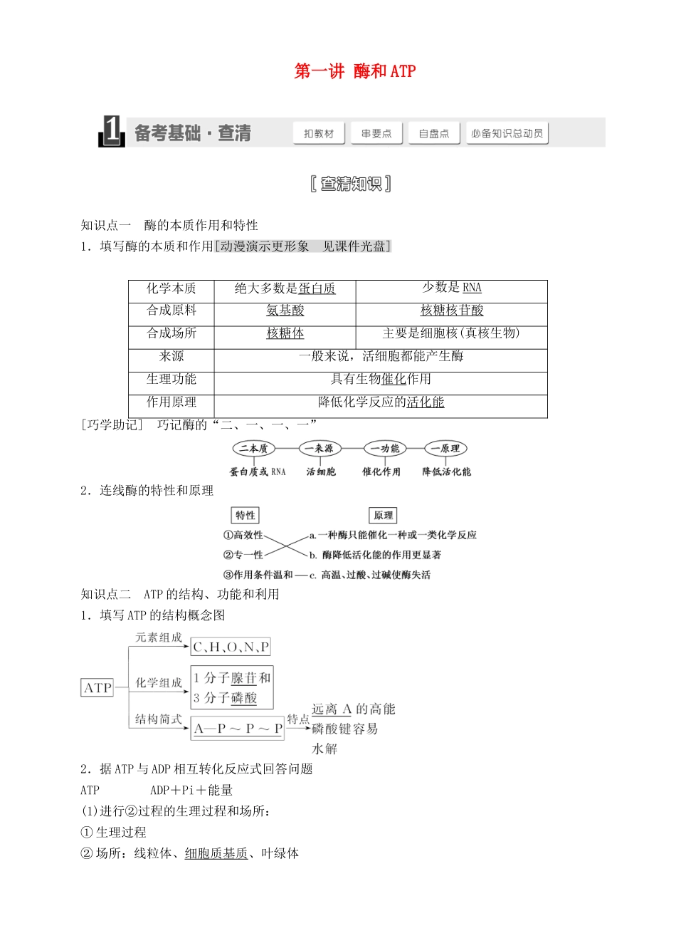 【三维设计】2015届高考生物一轮精品讲义 3.1 酶和ATP 新人教版必修1_第1页