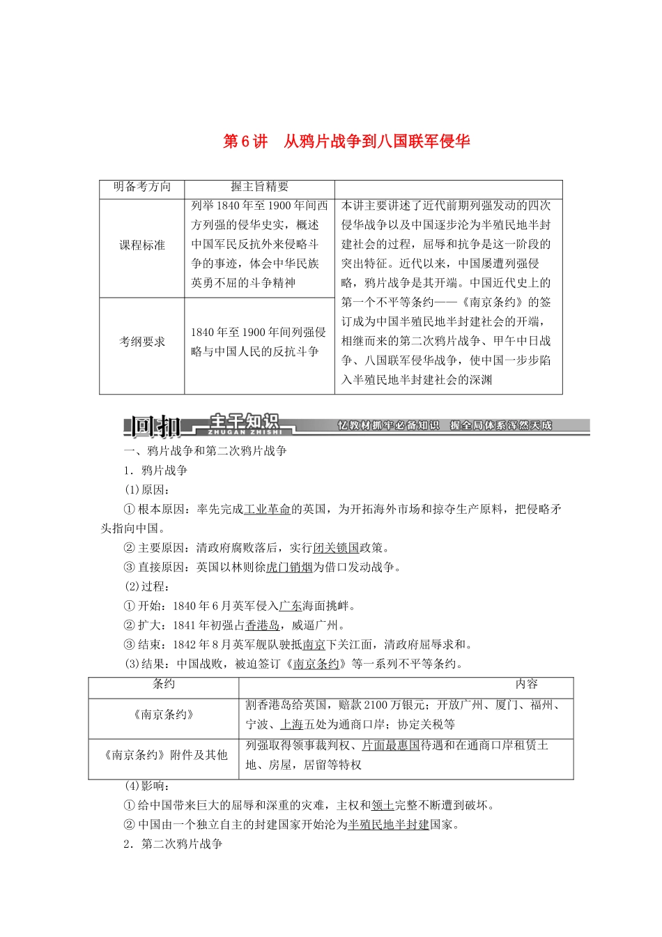 【创新方案】2014届高考历史一轮复习 第6讲从鸦片战争到八国联军侵华学案 新人教版_第1页