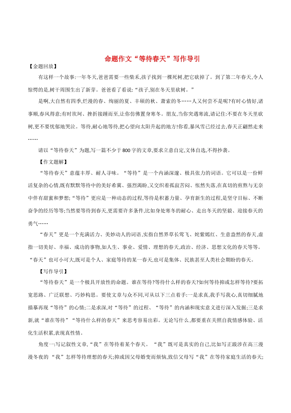 【吹尽狂沙系列】高中语文 经典话题作文题写作指导 命题作文“等待春天”写作导引_第1页