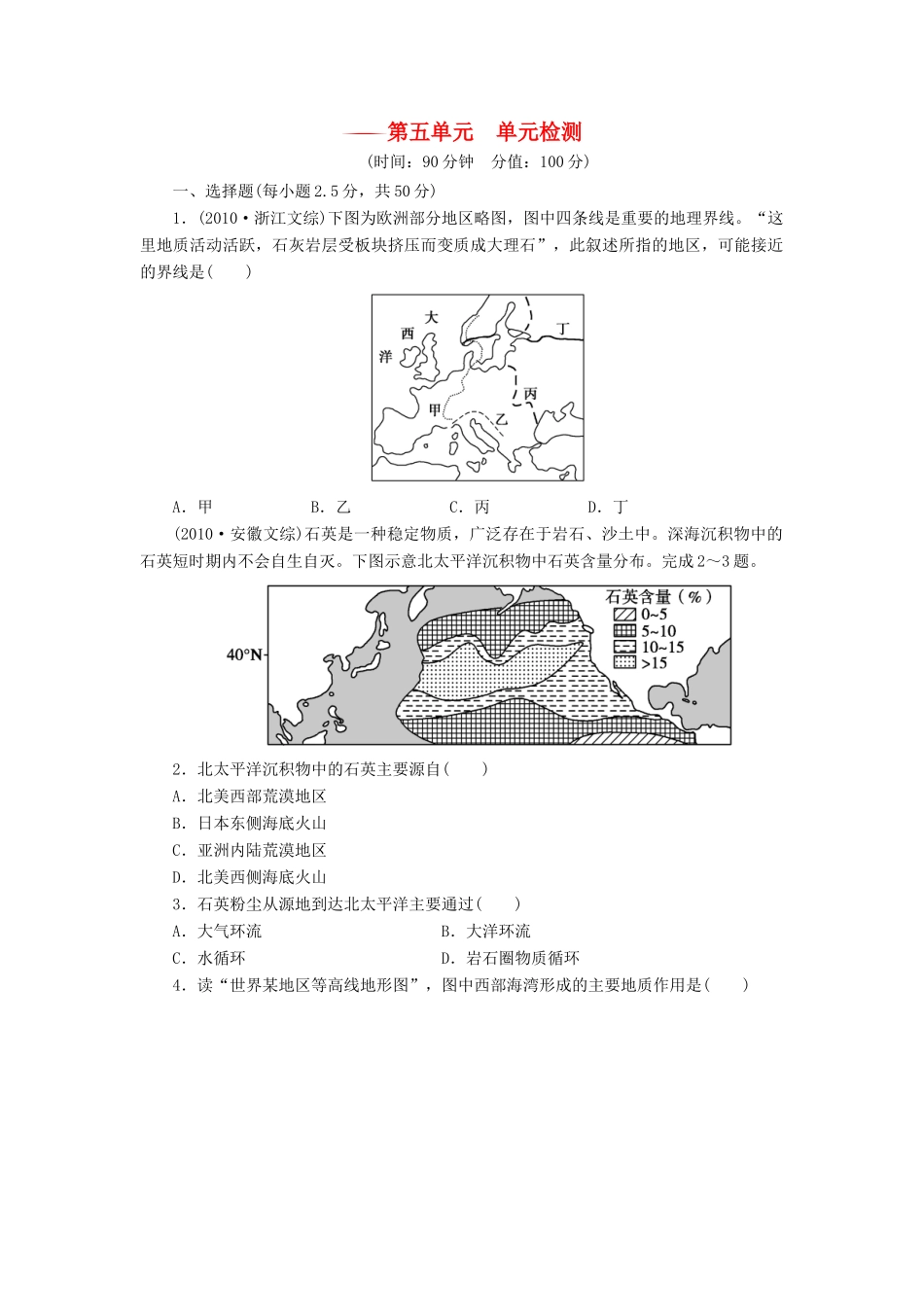 【创新设计】（四川专用）2014版高三地理一轮复习 第五单元 单元检测 新人教版_第1页