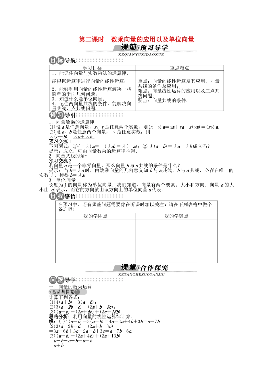 【优化指导】高中数学（基础预习+课堂探究+达标训练）4.3 向量与实数相乘第二课时精品导学案 湘教版必修2_第1页