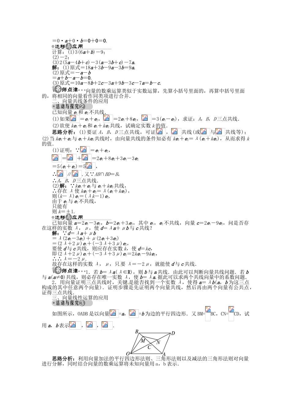 【优化指导】高中数学（基础预习+课堂探究+达标训练）4.3 向量与实数相乘第二课时精品导学案 湘教版必修2_第2页